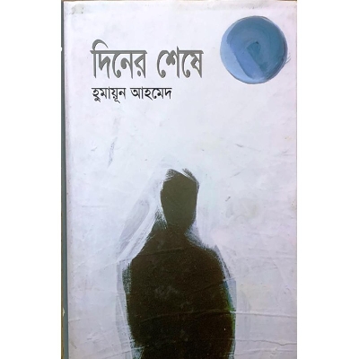 Picture of দিনের শেষে (হার্ডকভার)