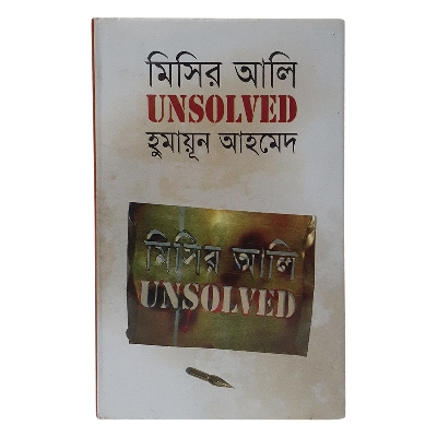 Picture of মিসির আলি আনসলভ্‌ড (হার্ডকভার)