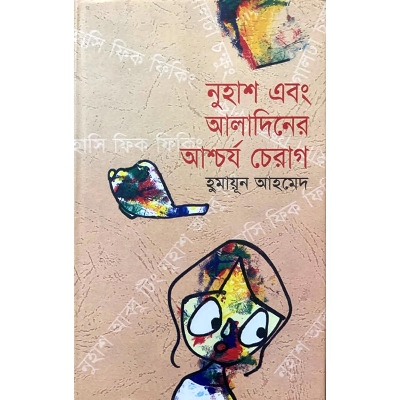 Picture of নুহাশ এবং আলাদিনের আশ্চর্য চেরাগ (হার্ডকভার)