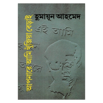 Picture of আপনারে আমি খুঁজিয়া বেড়াই হুমায়ূন আহমেদ
