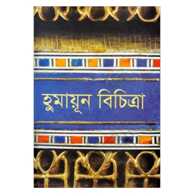 Picture of হুমায়ূন বিচিত্রা হুমায়ূন আহমেদ
