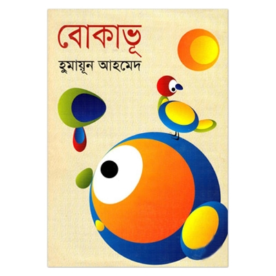 Picture of বোকাভূ: হুমায়ূন আহমেদ