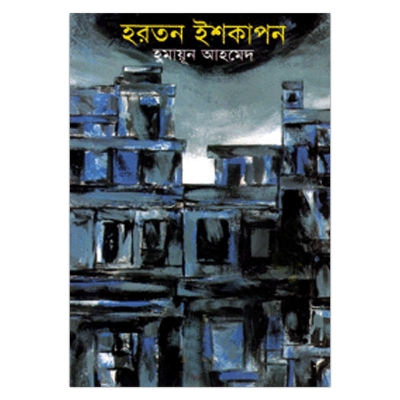 Picture of হরতন ইশকাপন: হুমায়ূন আহমেদ