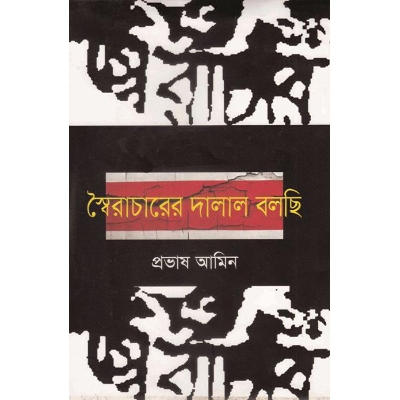 Picture of স্বৈরাচারের দালাল বলছি