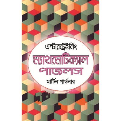 Picture of এন্টারট্রেইনিং ম্যাথমেটিক্যাল পাজলস