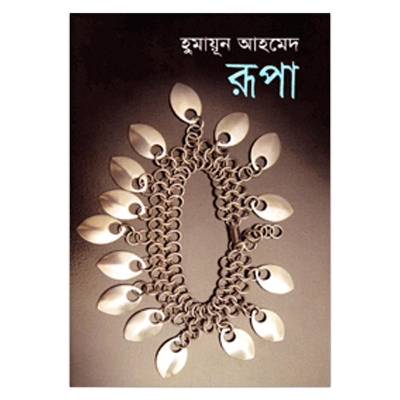 Picture of রূপা হুমায়ূন আহমেদ