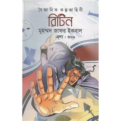 Picture of বৈজ্ঞানিক কল্পকাহিনী রিটিন