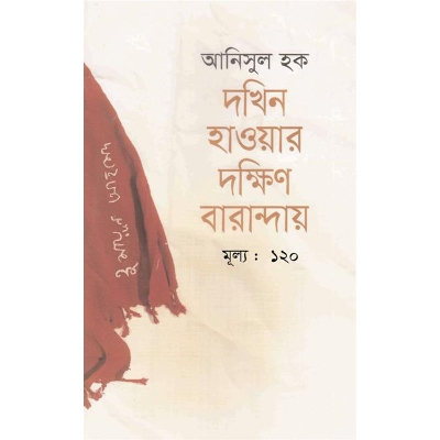 Picture of দখিন হাওয়ার দক্ষিণ বারান্দায়