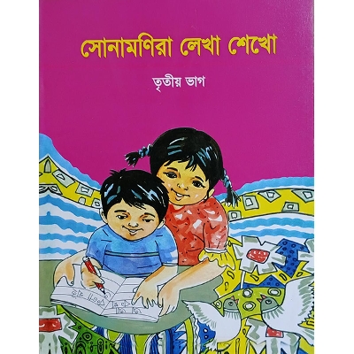 Picture of সোনামণিরা লেখা শেখো ৩য় ভাগ