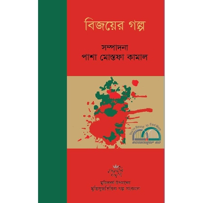 Picture of বিজয়ের গল্প