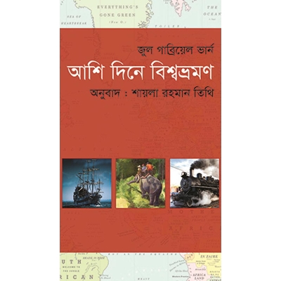 Picture of আশি দিনে বিশ্বভ্রমণ