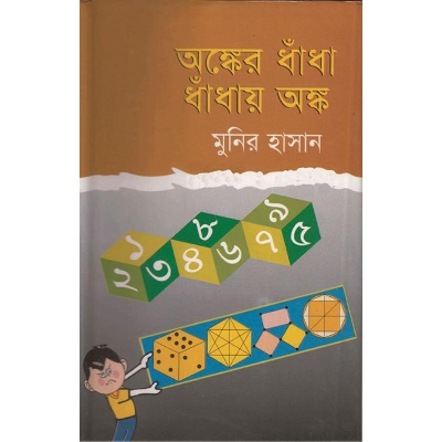 Picture of অঙ্কের ধাঁধা ধাঁধায় অঙ্ক