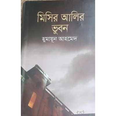 Picture of মিসির আলির ভুবন