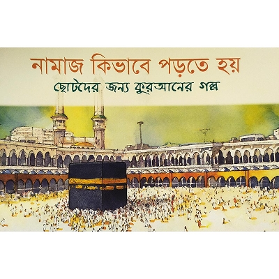 Picture of নামাজ কিভাবে পড়তে হয়