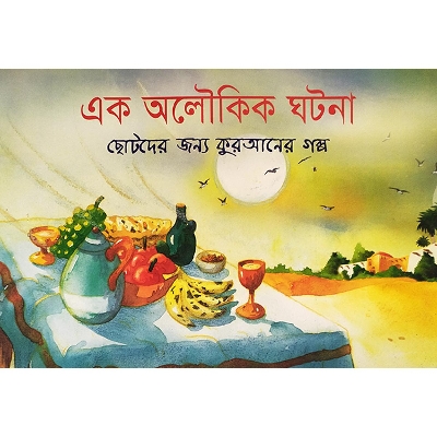Picture of এক অলৌকিক ঘটনা
