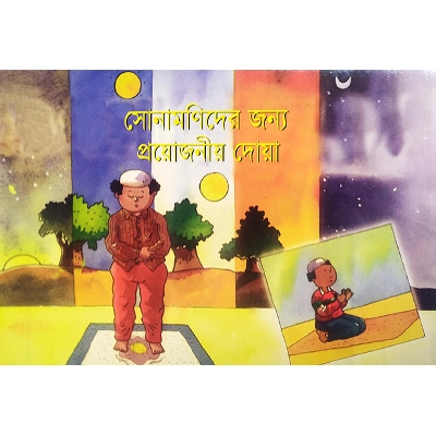Picture of সোনামণিদের জন্য প্রয়োজনীয় দোয়া