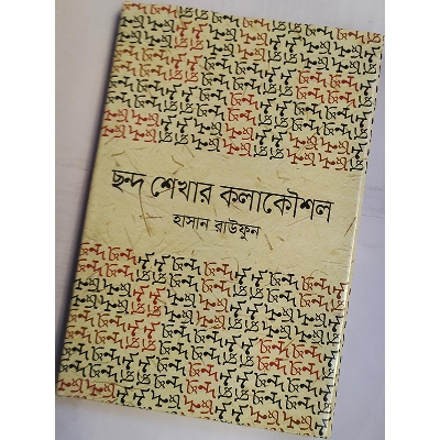 Picture of ছন্দ শেখার কলাকৌশল