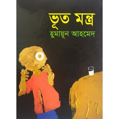 Picture of ভূত মন্ত্র