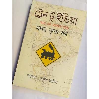 Picture of ট্রেন টু ইন্ডিয়া