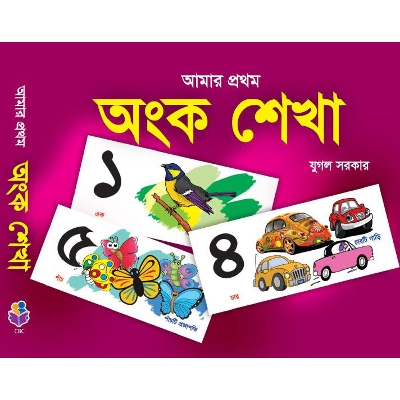 Picture of আমার প্রথম অংক শেখা (পেপারব্যাক)