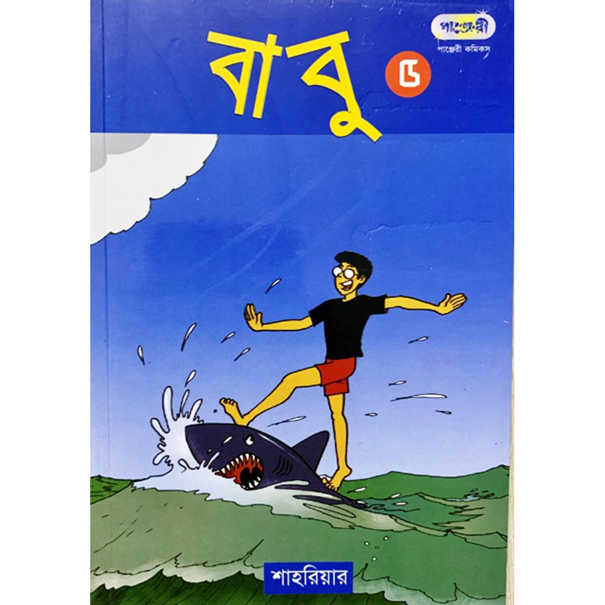 Picture of বাবু - ৫ (পেপারব্যাক)