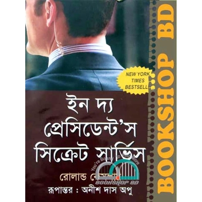 Picture of ইন দ্য প্রেসিডেন্ট’স সিক্রেট সার্ভিস (হার্ডকভার)
