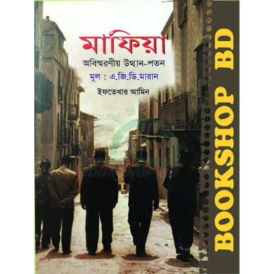Picture of মাফিয়া : অবিস্মরণীয় উত্থান-পতন (হার্ডকভার)