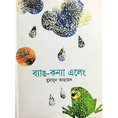 Picture of ব্যাঙ কন্যা এলেং (হার্ডকভার) রঙিন ছবি যুক্ত, ৬ থেকে ৯ বছরের বাচ্চাদের জন্য একটি চমৎকার শিক্ষামূলক গল্পের বই