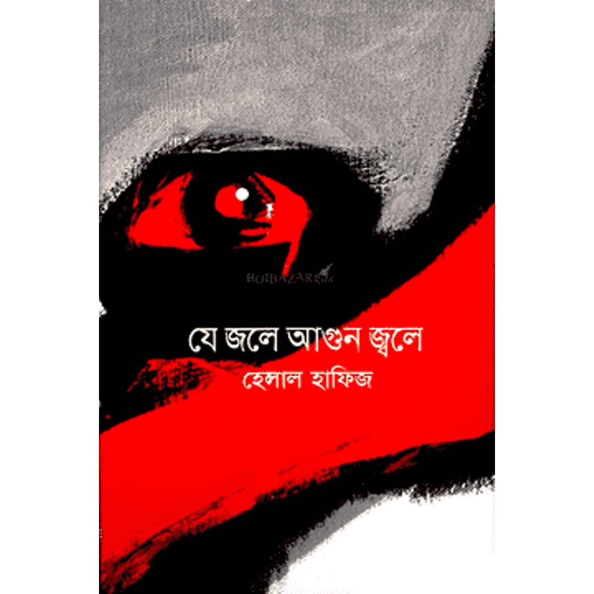 Picture of যে জলে আগুন জ্বলে (হার্ডকভার)