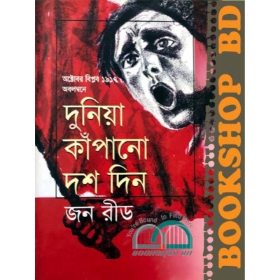 Picture of দুনিয়া কাঁপানো দশ দিন (হার্ডকভার)