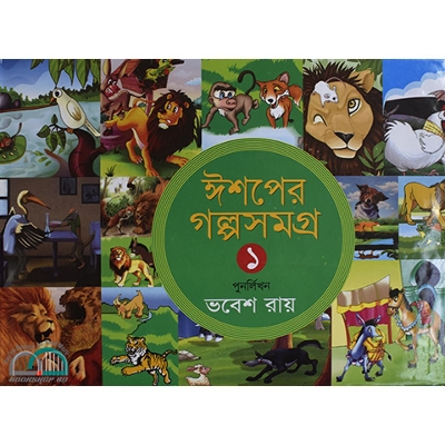 Picture of ঈশপের গল্পসমগ্র-১