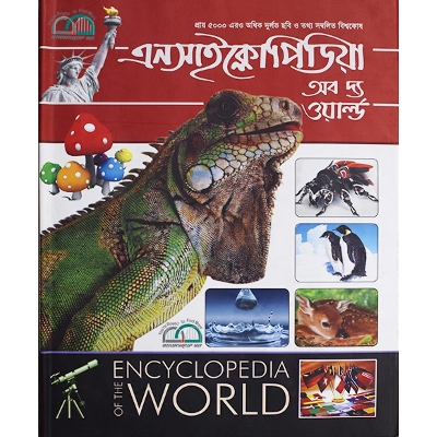 Picture of এনসাইক্লোপিডিয়া অব দ্য ওয়ার্ল্ড