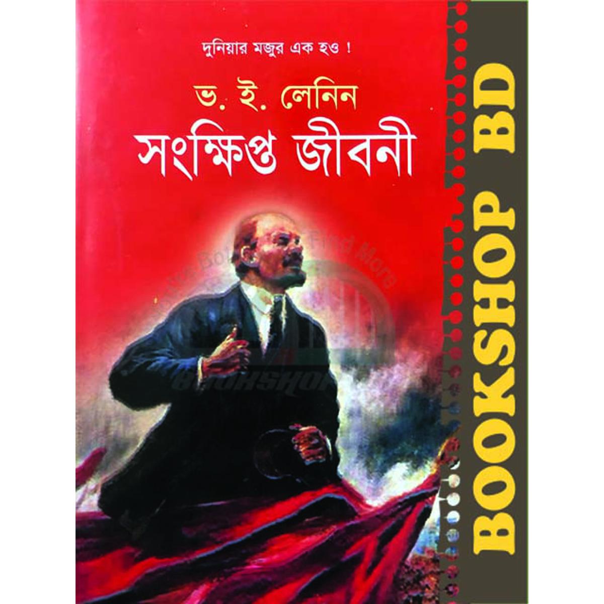 Picture of ভ. ই. লেনিন সংক্ষিপ্ত জীবনী (হার্ডকভার)