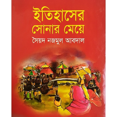 Picture of ইতিহাসের সোনার মেয়ে
