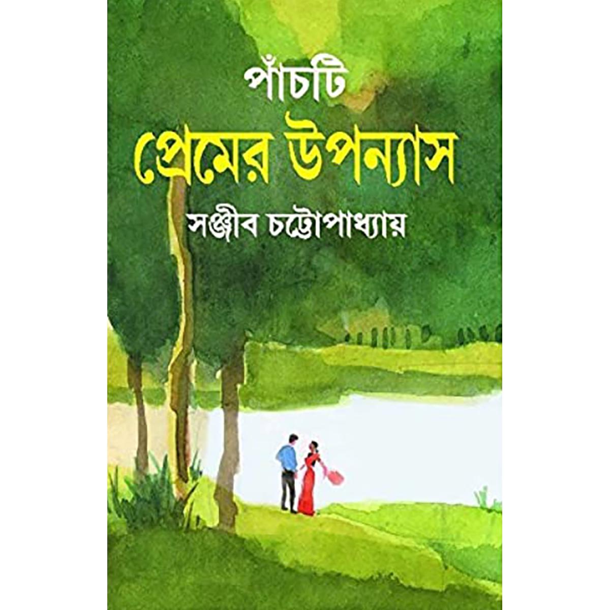 Picture of পাঁচটি প্রেমের উপন্যাস - বাংলাদেশী প্রিন্ট