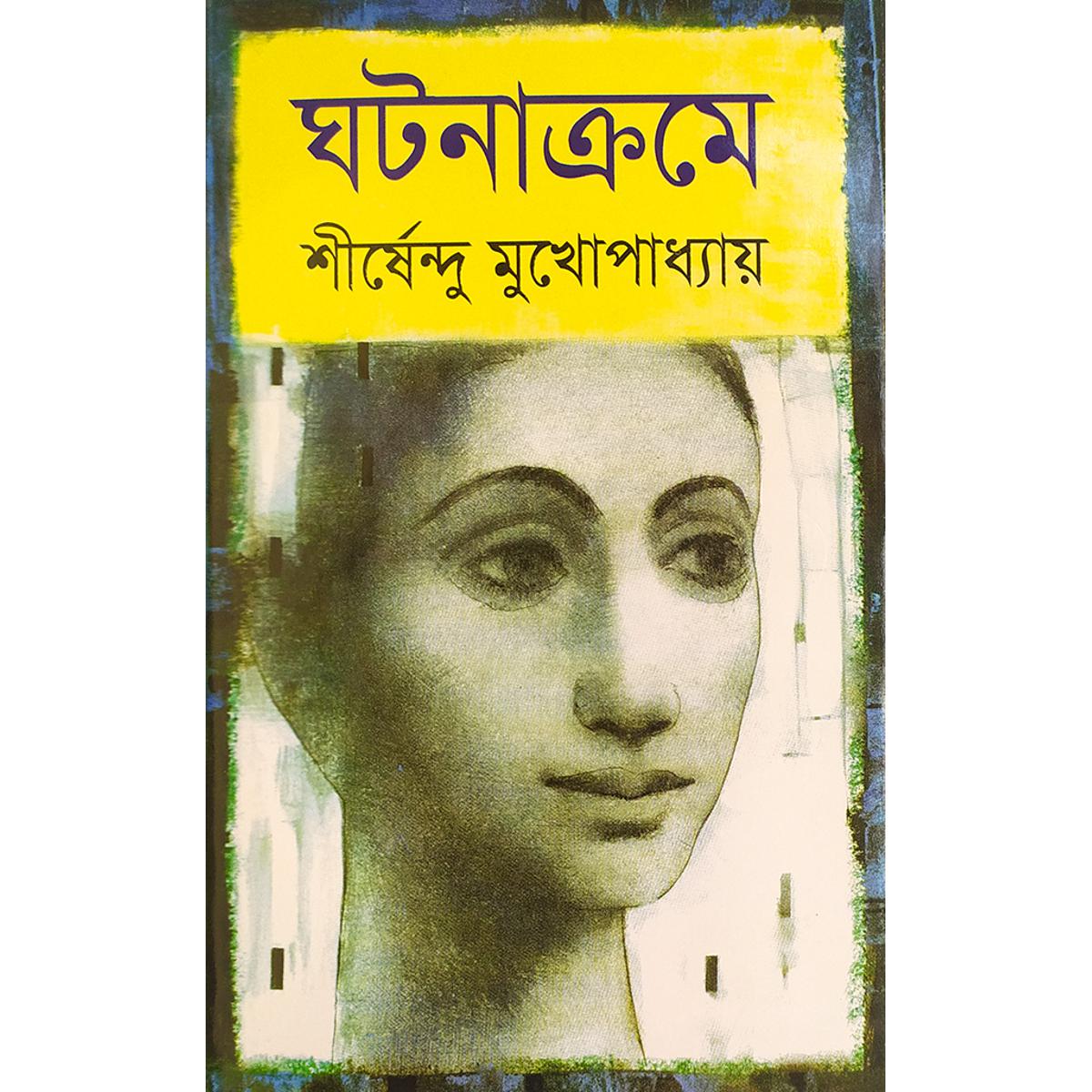 Picture of ঘটনাক্রমে - বাংলাদেশী প্রিন্ট