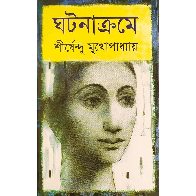 Picture of ঘটনাক্রমে - বাংলাদেশী প্রিন্ট