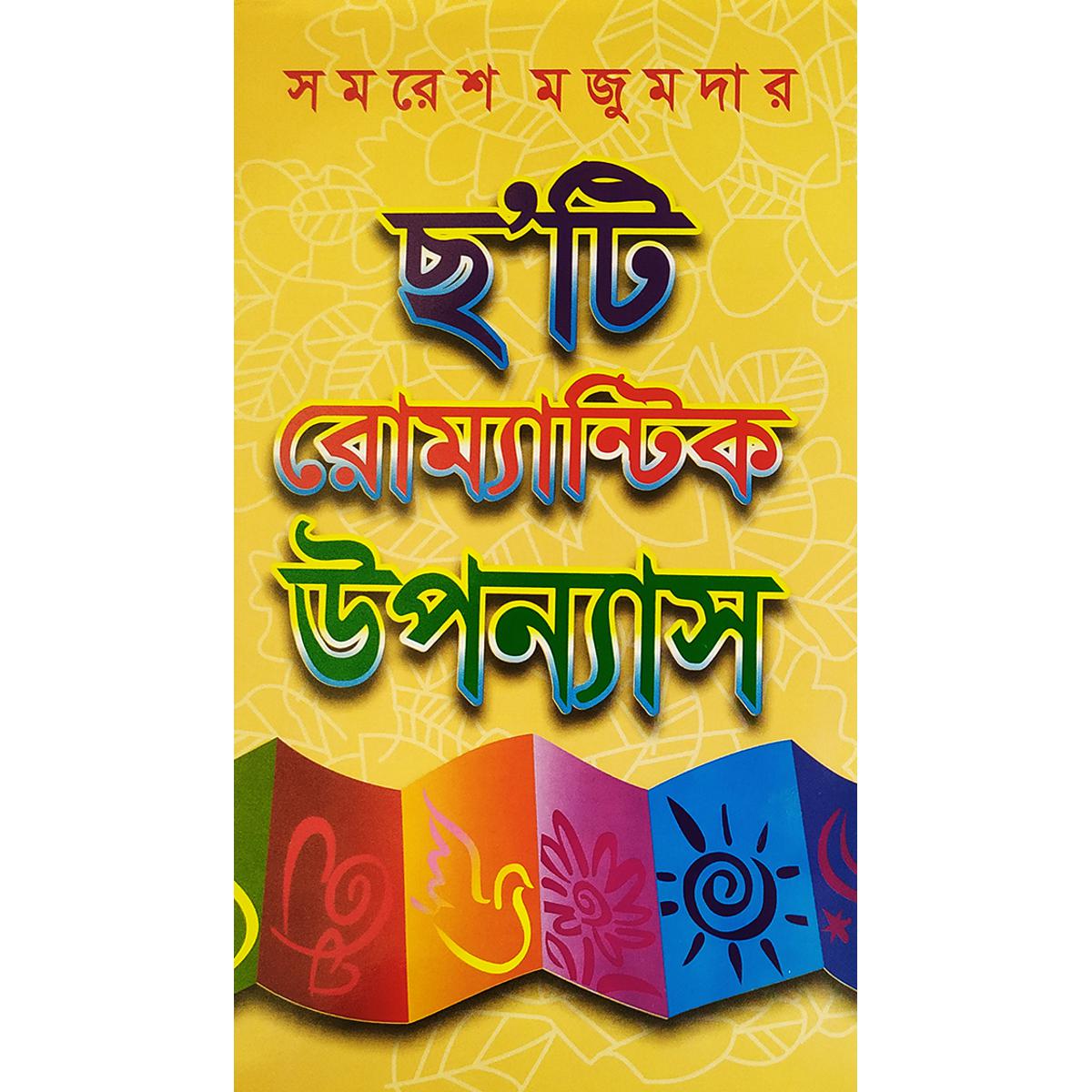 Picture of ছ’টি রোম্যান্টিক উপন্যাস  - বাংলাদেশি প্রিন্ট