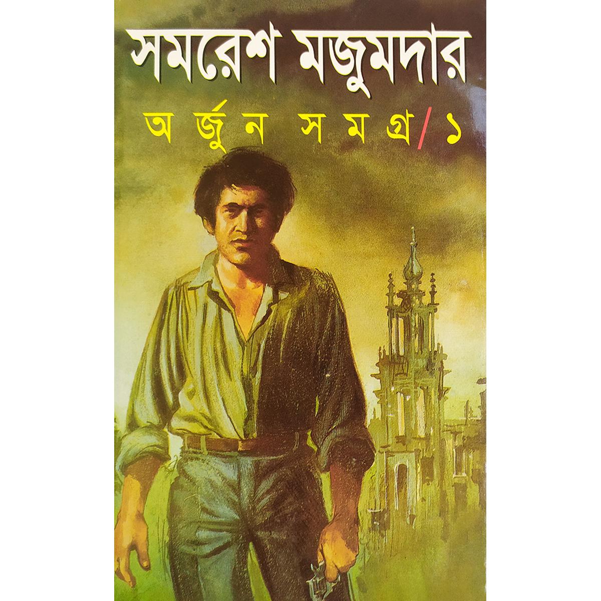 Picture of অর্জুন সমগ্র-১ - বাংলাদেশি প্রিন্ট