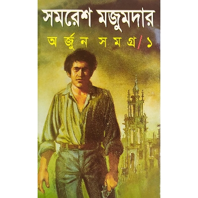 Picture of অর্জুন সমগ্র-১ - বাংলাদেশি প্রিন্ট