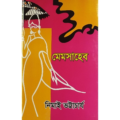 Picture of মেমসাহেব -বাংলাদেশি প্রিন্ট