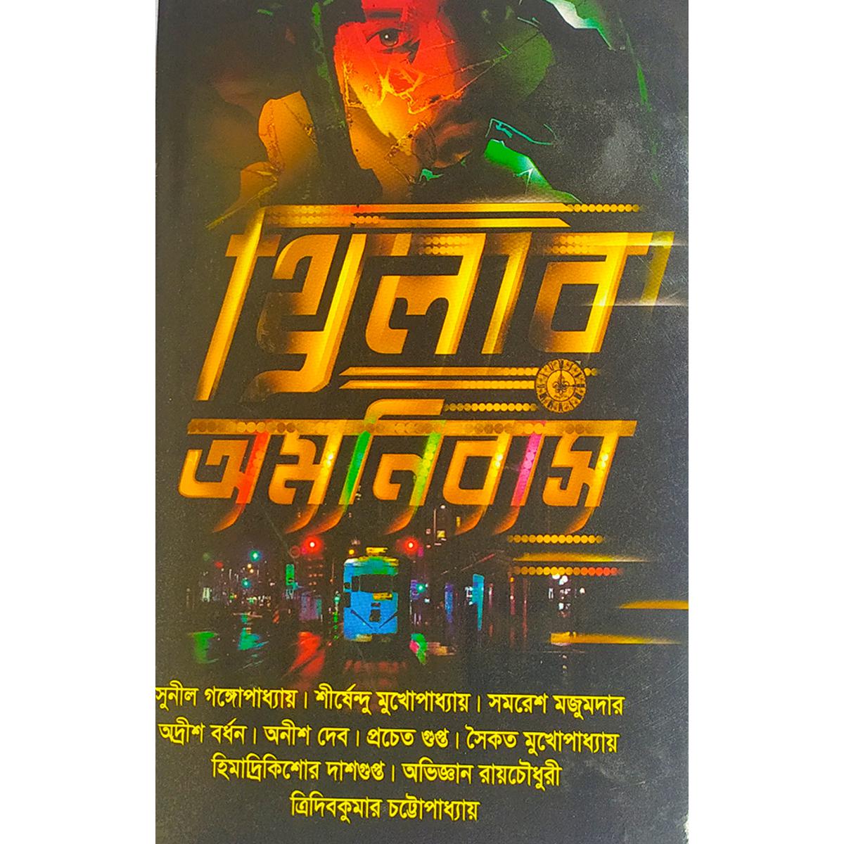 Picture of থ্রিলার অমনিবাস - বাংলাদেশি প্রিন্ট