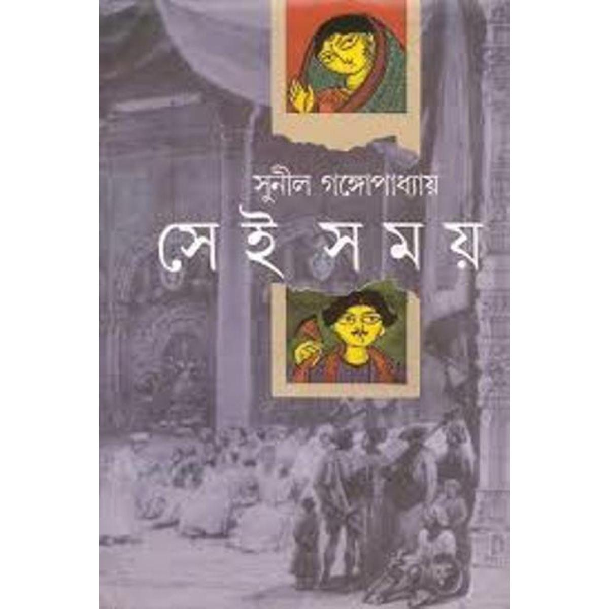 Picture of সেই সময়(অখন্ড) (হার্ডকভার)- বাংলাদেশী প্রিন্ট