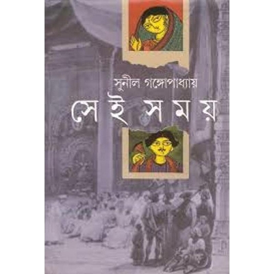 Picture of সেই সময়(অখন্ড) (হার্ডকভার)- বাংলাদেশী প্রিন্ট