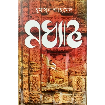 Picture of মধ্যাহ্ন- ২ Moddhano-2 (Hardcover)