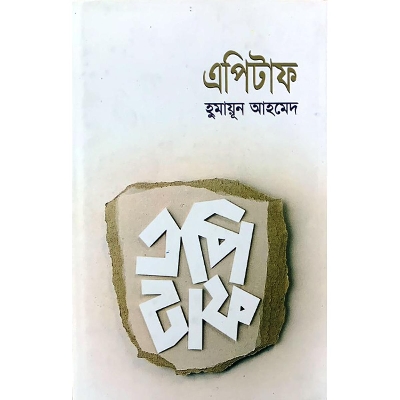 Picture of এপিটাফ (হার্ডকভার)