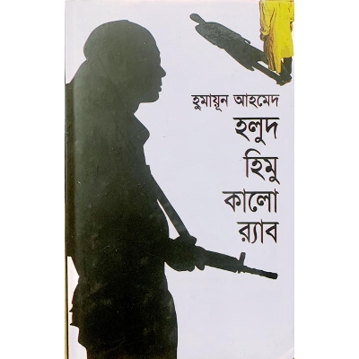 Picture of হলুদ হিমু কালো র‌্যাব (হার্ডকভার)