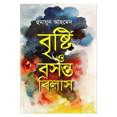 Picture of বৃষ্টি ও বসন্তবিলাস হুমায়ূন আহমেদ