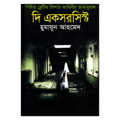 Picture of দি একসরসিস্ট হুমায়ূন আহমেদ