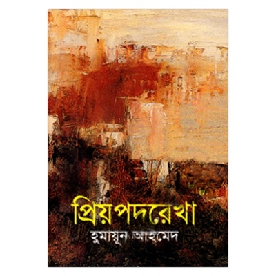 Picture of প্রিয়পদরেখা হুমায়ূন আহমেদ